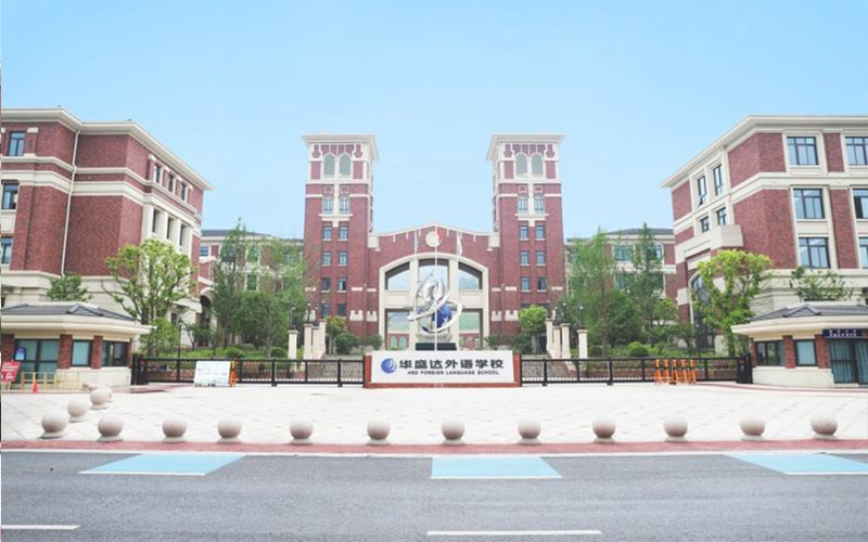 长兴县华盛达实验学校